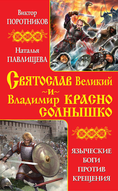 Святослав Великий и Владимир Красно Солнышко. Языческие боги против Крещения - Виктор Поротников