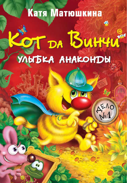 Кот да Винчи. Улыбка Анаконды - Катя Матюшкина