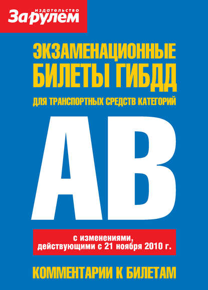 Экзаменационные билеты ГИБДД для транспортных средств категорий «A» и «B» - Коллектив авторов