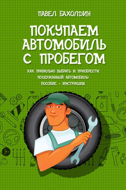 Покупаем автомобиль с пробегом - Павел Бахолдин