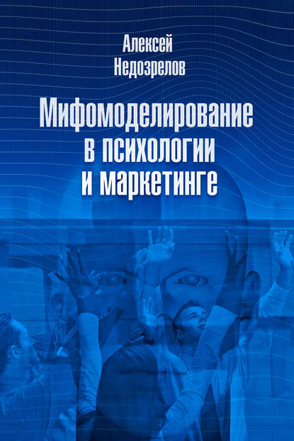 Мифомоделирование в психологии и маркетинге — Алексей Недозрелов