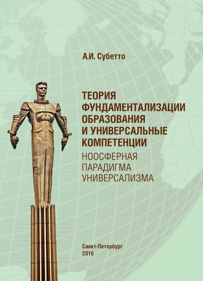 Теория фундаментализации образования и универсальные компетенции. Ноосферная парадигма универсализма — А. И. Субетто