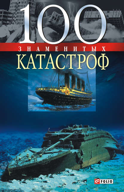 100 знаменитых катастроф - Валентина Скляренко