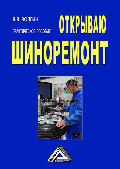 Открываю шиноремонт: Практическое пособие - Владислав Волгин