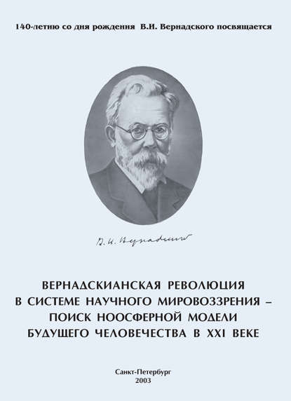 Вернадскианская революция в системе научного мировоззрения – поиск ноосферной модели будущего человечества в XXI веке - Коллектив авторов