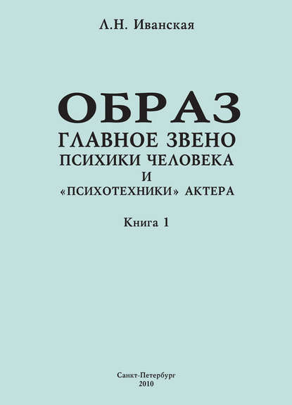 Образ – главное звено психики человека и «психотехники» актера. Книга 1. Теоретические вопросы и методика исследования — Л. Н. Иванская