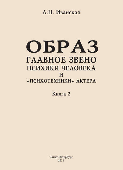 Образ – главное звено психики человека и «психотехники» актера. Книга 2. Влияние уровня образования на структуру образа представления — Л. Н. Иванская