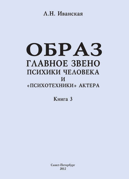 Образ – главное звено психики человека и «психотехники» актера. Книга 3. Влияние пола на полноту и качество словесного автопортрета — Л. Н. Иванская