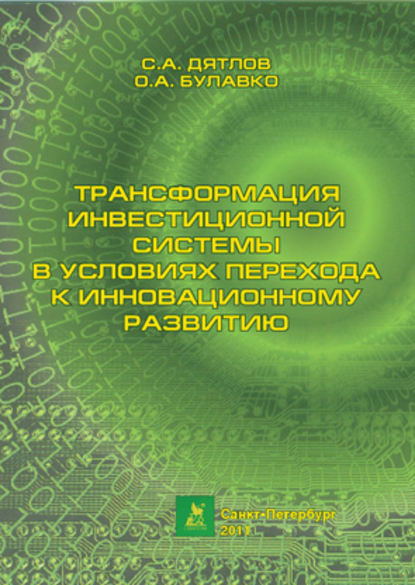 Трансформация инвестиционной системы в условиях перехода к инновационному развитию - С. А. Дятлов