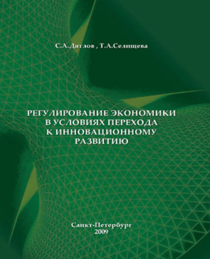 Регулирование экономики в условиях перехода к инновационному развитию - С. А. Дятлов