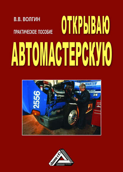 Открываю автомастерскую: Практическое пособие - Владислав Волгин