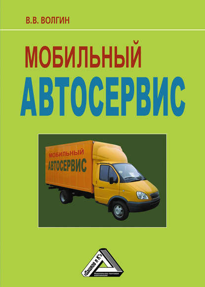 Мобильный автосервис: Практическое пособие - Владислав Волгин