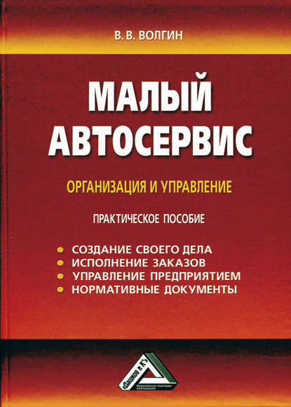 Малый автосервис: Практическое пособие - Владислав Волгин