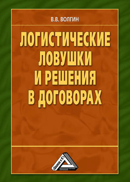 Логистические ловушки и решения в договорах: Справочник предпринимателя - Владислав Волгин