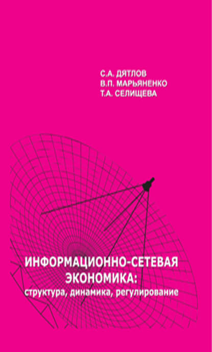 Информационно-сетевая экономика: структура, динамика, регулирование - С. А. Дятлов