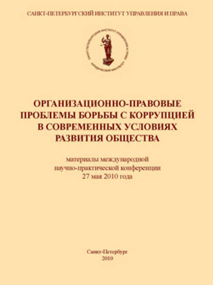 Организационно-правовые проблемы борьбы с коррупцией в современных условиях развития общества - Коллектив авторов