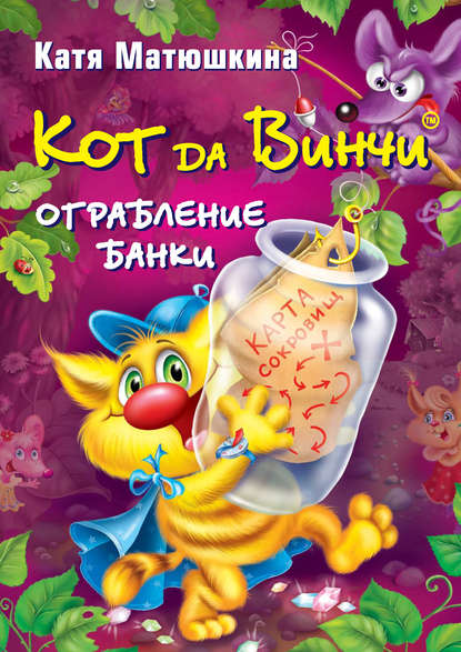 Кот да Винчи. Ограбление банки - Катя Матюшкина