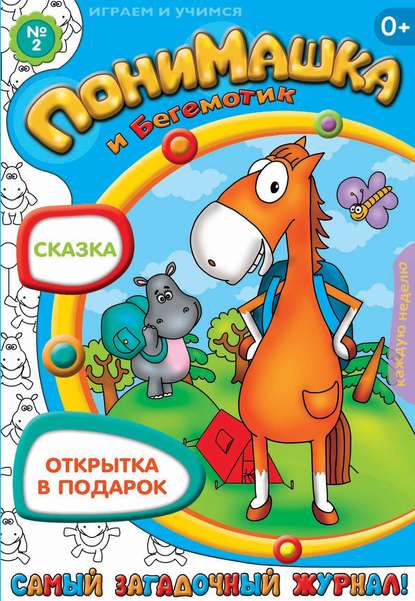 ПониМашка. Развлекательно-развивающий журнал. №02 (январь) 2013 — Открытые системы