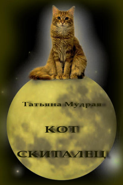 Кот-Скиталец - Татьяна Мудрая