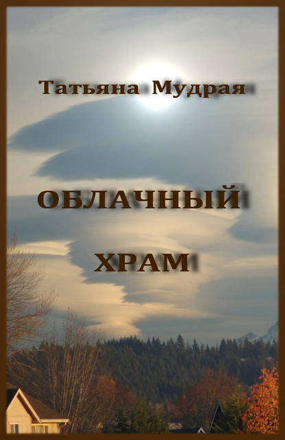 Облачный Храм — Татьяна Мудрая