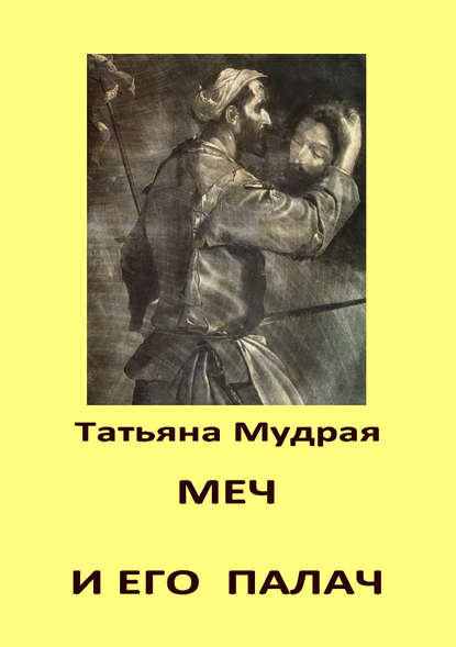 Меч и его палач - Татьяна Мудрая