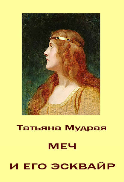 Меч и его Эсквайр — Татьяна Мудрая