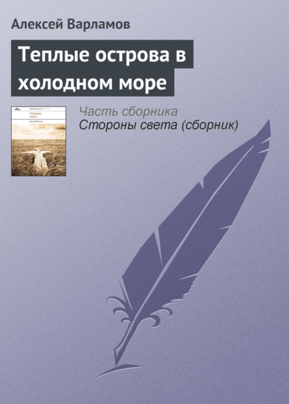 Теплые острова в холодном море — Алексей Варламов