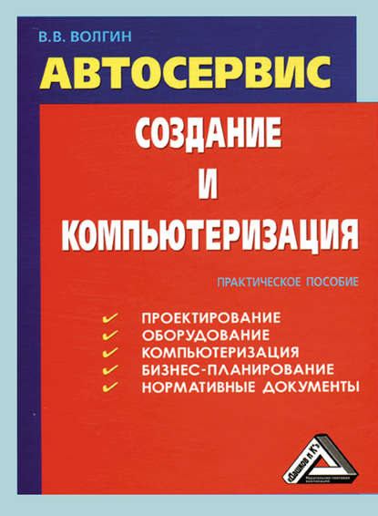 Автосервис. Создание и компьютеризация: Практическое пособие - Владислав Волгин