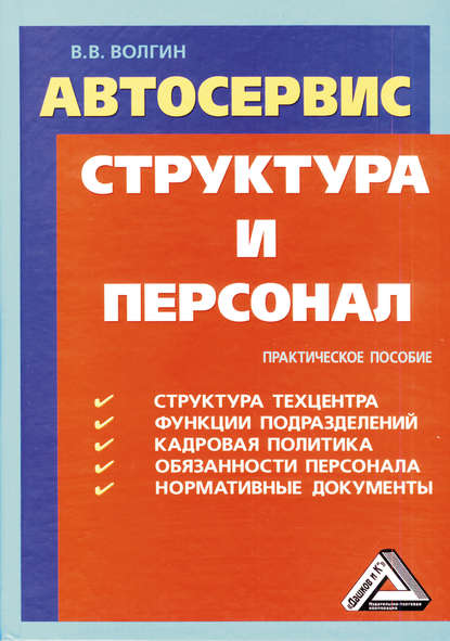 Автосервис. Структура и персонал: Практическое пособие - Владислав Волгин