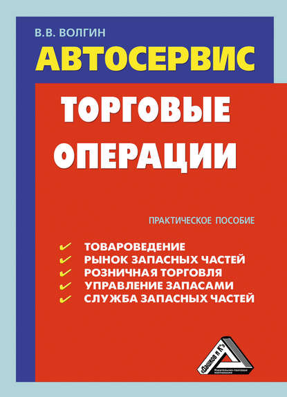 Автосервис. Торговые операции: Практическое пособие — Владислав Волгин