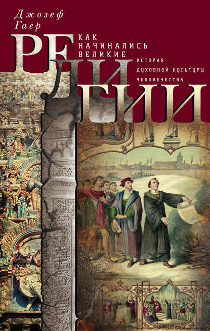 Как начинались великие религии. История духовной культуры человечества - Джозеф Гаер