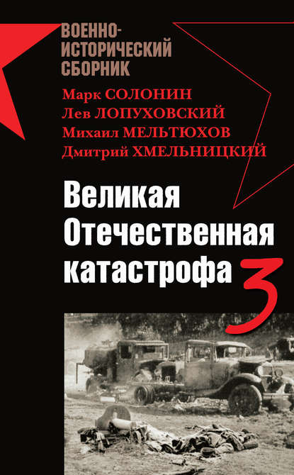 Великая Отечественная катастрофа – 3 (сборник) - Владислав Гончаров