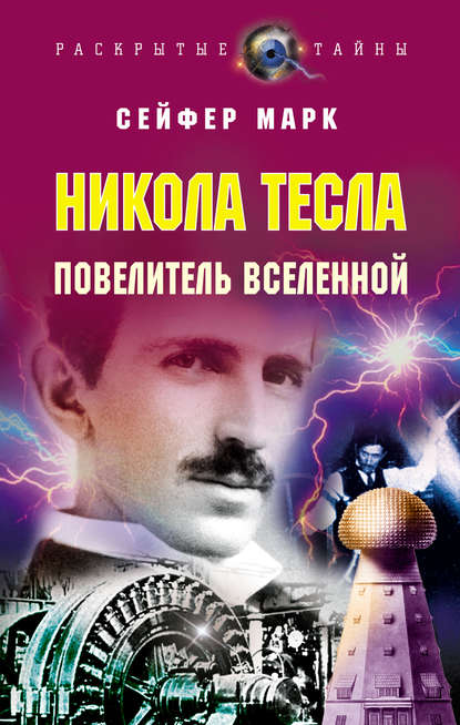 Никола Тесла. Повелитель Вселенной - Марк Сейфер