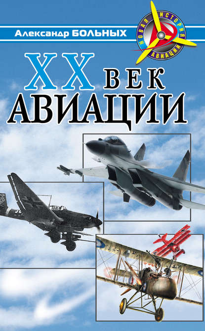 XX век авиации - Александр Больных