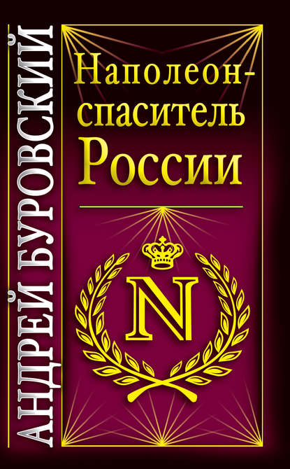 Наполеон – спаситель России - Андрей Буровский