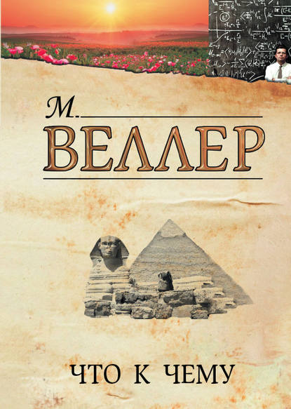 Что к чему — Михаил Веллер