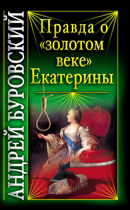 Правда о «золотом веке» Екатерины - Андрей Буровский