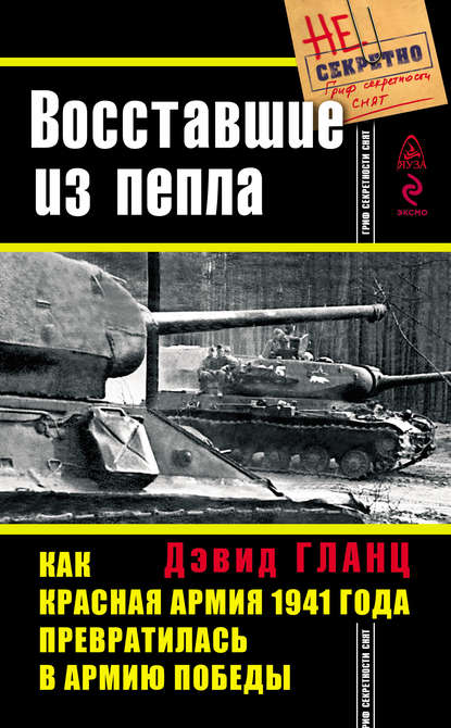 Восставшие из пепла. Как Красная Армия 1941 года превратилась в Армию Победы - Дэвид Гланц