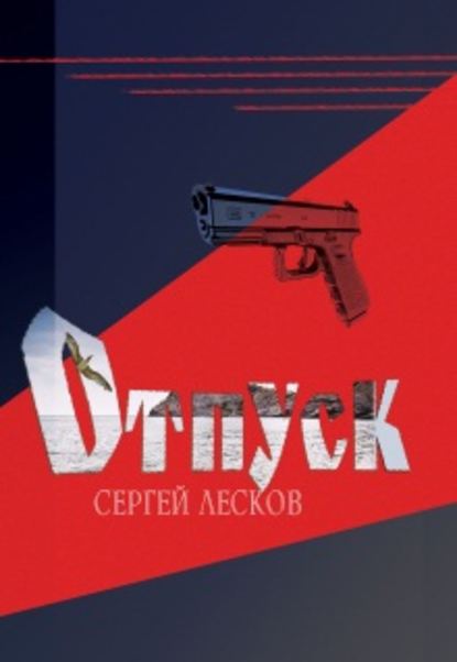 Отпуск — Сергей Лесков