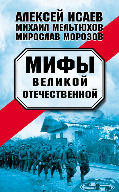 Мифы Великой Отечественной (сборник) — Алексей Исаев