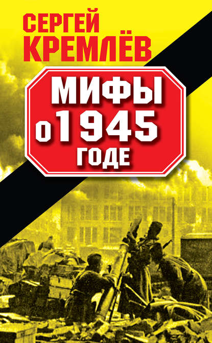 Мифы о 1945 годе - Сергей Кремлев