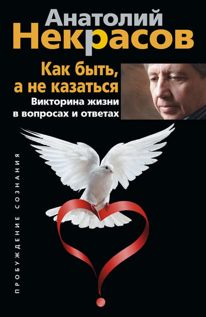 Как быть, а не казаться. Викторина жизни в вопросах и ответах — Анатолий Некрасов