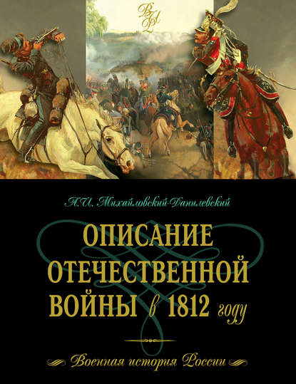 Описание Отечественной войны в 1812 году — А.И. Михайловский-Данилевский