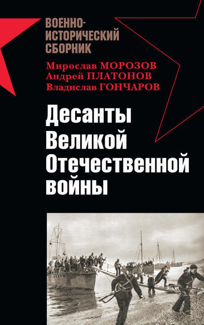 Десанты Великой Отечественной войны (сборник) - Владислав Гончаров