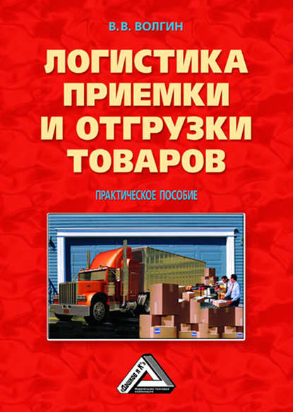 Логистика приемки и отгрузки товаров: Практическое пособие - Владислав Волгин