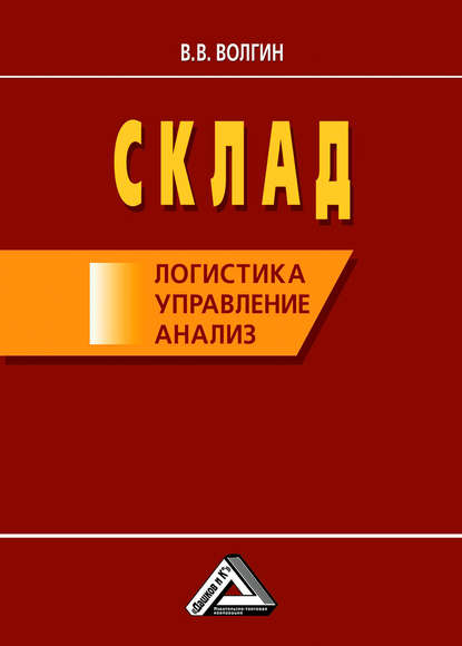 Склад: логистика, управление, анализ — Владислав Волгин