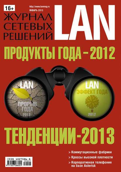 Журнал сетевых решений / LAN №01/2013 - Открытые системы