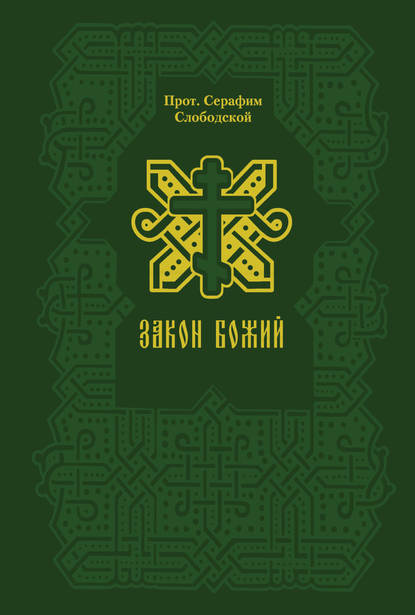 Закон Божий - Протоиерей Серафим Слободской