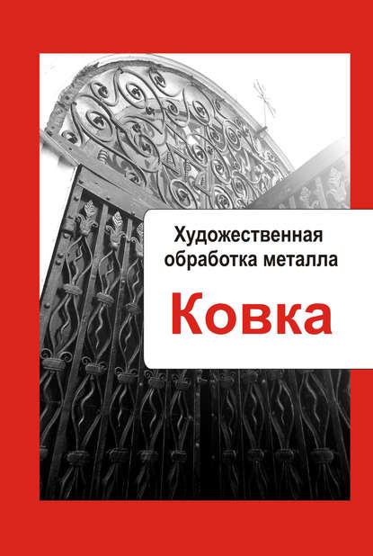 Художественная обработка металла. Ковка - Группа авторов