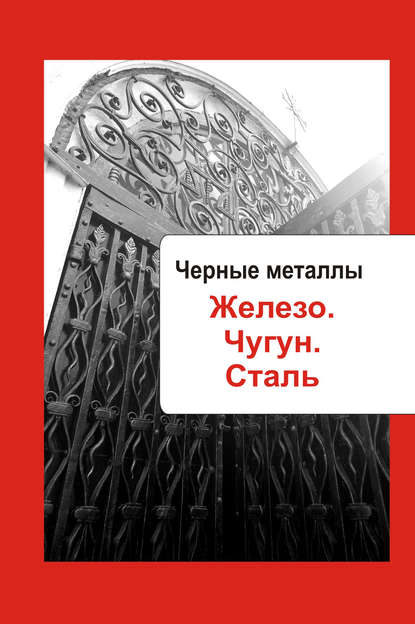 Художественная обработка металла. Черные металлы. Железо. Чугун. Сталь - Группа авторов